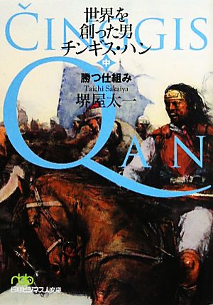 世界を創った男 チンギス・ハン(中) 勝つ仕組み 日経ビジネス人文庫605