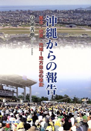 沖縄からの報告 基地・経済・地域 地方自治の模索