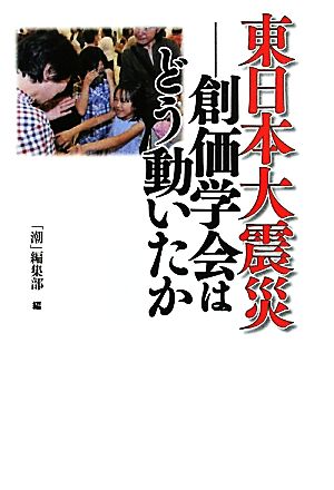 東日本大震災 創価学会はどう動いたか