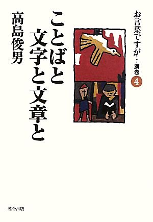 お言葉ですが… 別巻(4) ことばと文字と文章と