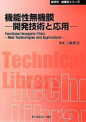 機能性無機膜 開発技術と応用 CMCテクニカルライブラリー新材料・新素材シリーズ
