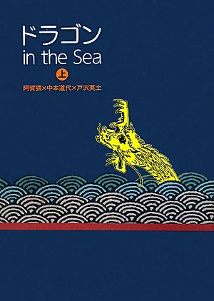 ドラゴンin the Sea(上)