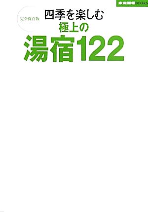 四季を楽しむ極上の湯宿122 完全保存版 家庭画報BOOKS