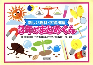 新しい理科・学習用語 3年のまとめくん