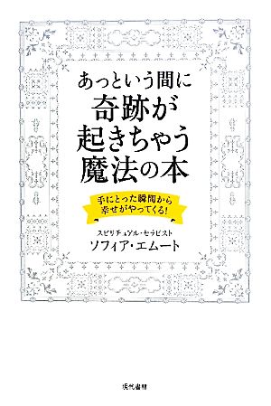 あっという間に奇跡が起きちゃう魔法の本 手にとった瞬間から幸せがやってくる！