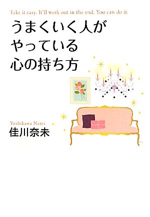 うまくいく人がやっている心の持ち方