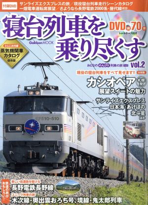 寝台列車を乗り尽くす(2)おとなののんびり列車の旅Gakken Mook