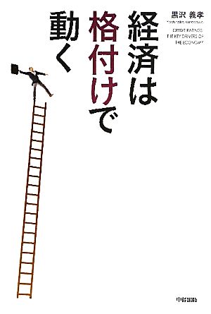 経済は“格付け