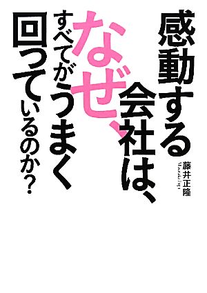 感動する会社は、なぜ、すべてがうまく回っているのか？