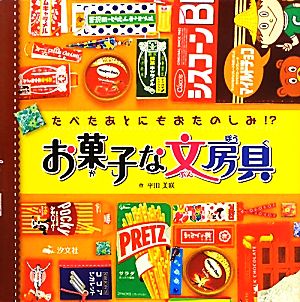 お菓子な文房具 たべたあとにもおたのしみ!?