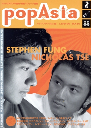 ポップ・アジア(28)