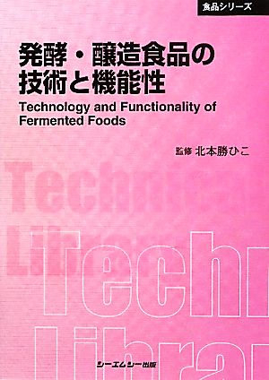発酵・醸造食品の技術と機能性 CMCテクニカルライブラリー食品シリーズ
