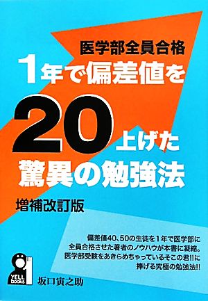 医学部全員合格 1年で偏差値を20上げた驚異の勉強法