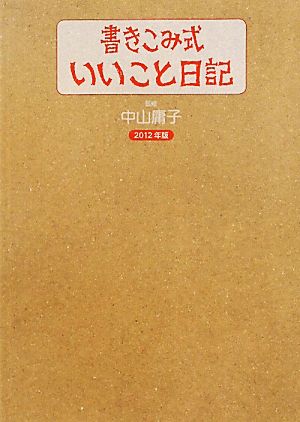 書きこみ式「いいこと日記」(2012年版)