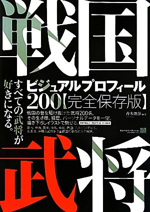 戦国武将ビジュアルプロフィール200 完全保存版