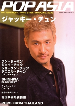 ポップ・アジア(43)