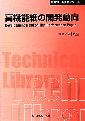 高機能紙の開発動向 CMCテクニカルライブラリー新材料・新素材シリーズ