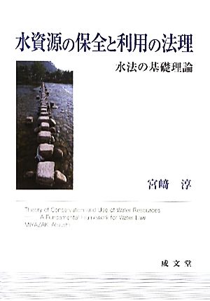 水資源の保全と利用の法理 水法の基礎理論