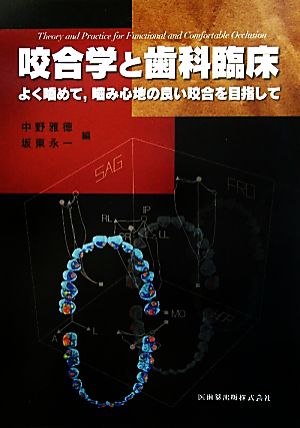 咬合学と歯科臨床 よく噛めて、噛み心地の良い咬合を目指して