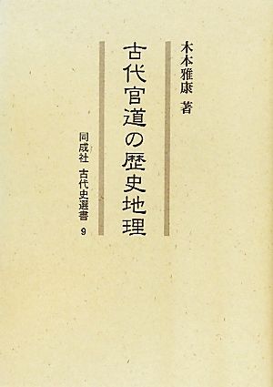 古代官道の歴史地理 同成社古代史選書9