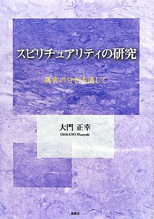 スピリチュアリティの研究 異言の分析を通して