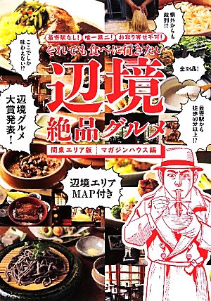 それでも食べに行きたい辺境絶品グルメ 関東エリア版 最寄駅なし！唯一無二！お取り寄せ不可！