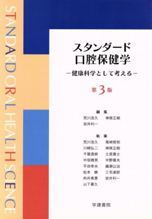 スタンダード口腔保健学 健康科学として考える