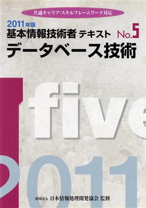 基本情報技術者テキスト(5) データベース技術