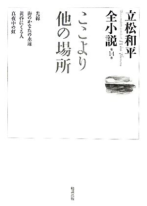 ここより他の場所 立松和平全小説第14巻