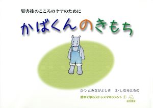 かばくんのきもち 災害後のこころのケアのために 絵本で学ぶストレスマネジメント1