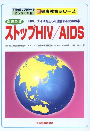 ストップHIV/AIDS 性感染症 第2版HIV/エイズを正しく理解するための本写真を見ながら学べるビジュアル版新健康教育シリーズ