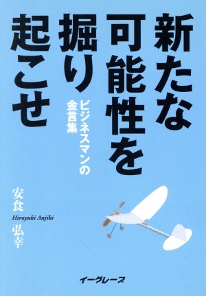 新たな可能性を掘り起こせ ビジネスマンの金言集