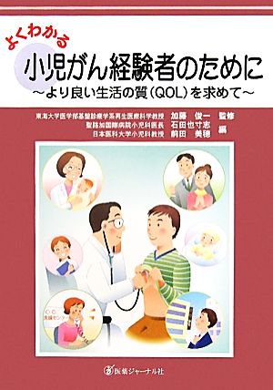 よくわかる小児がん経験者のために より良い生活の質を求めて