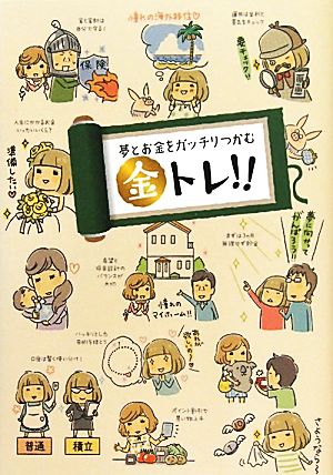 金トレ!! 夢とお金をガッチリつかむ