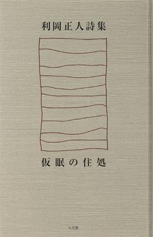 仮眠の住処 利岡正人詩集