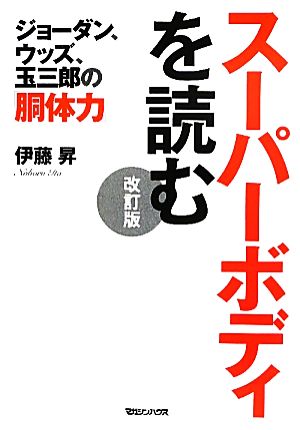 スーパーボディを読む ジョーダン、ウッズ、玉三郎の「胴体力」