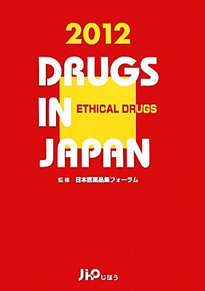 日本医薬品集 医療薬 2012年版