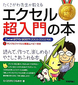 たくさがわ先生が教えるエクセル超入門の本 Excel 2010/2007/2003/2002対応