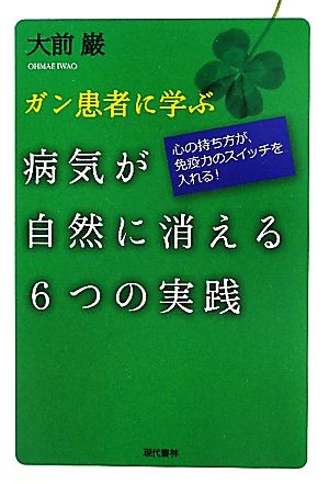 ガン患者に学ぶ病気が自然に消える6つの実践 心の持ち方が免疫力のスイッチを入れる！