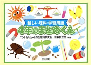 新しい理科・学習用語 4年のまとめくん