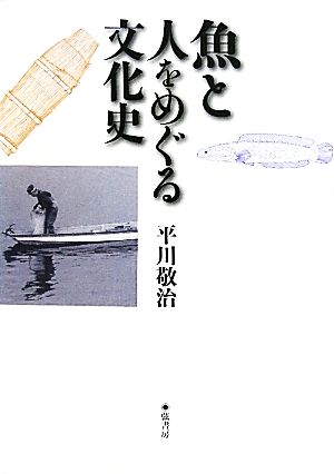 魚と人をめぐる文化史