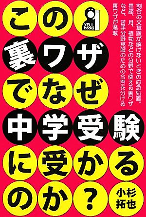 この裏ワザでなぜ中学受験に受かるのか？