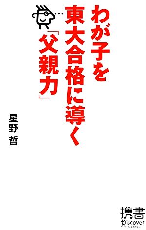 わが子を東大合格に導く「父親力」 ディスカヴァー携書062