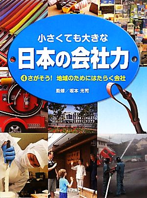 小さくても大きな日本の会社力(4) さがそう！地域のためにはたらく会社