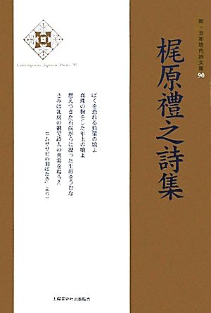 梶原禮之詩集 新・日本現代詩文庫