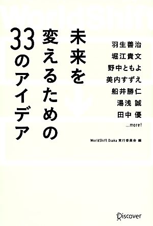 WorldShift 未来を変えるための33のアイデア