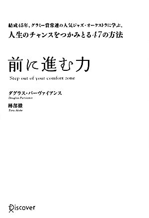 前に進む力 結成45年、グラミー賞常連の人気ジャズ・オーケストラに学ぶ、人生のチャンスをつかみとる47の方法