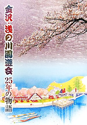 金沢・浅の川園遊会 25年の物語