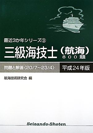 三級海技士800題 問題と解答(平成24年版) 最近3か年シリーズ3