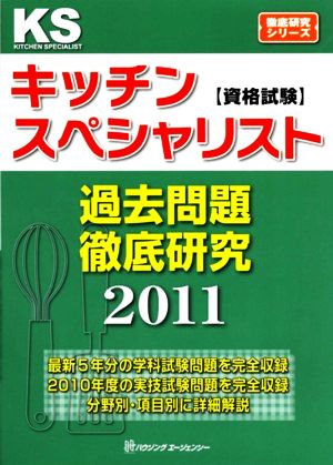 キッチンスペシャリスト資格試験過去問題徹底研究(2011)